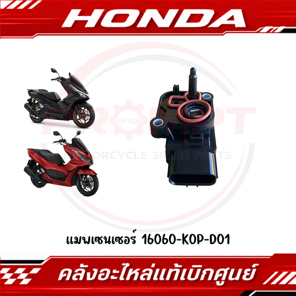 แมพเซนเซอร์ PCX160, ADV160 รหัส 16060-K0P-D01 แท้ศูนย์