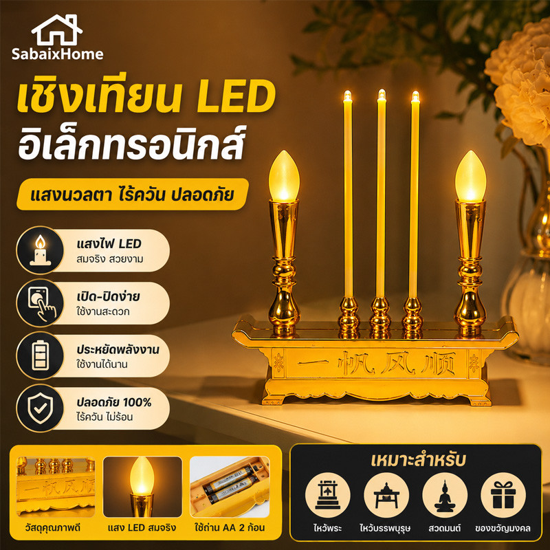 ชุดธูปเทียนไหว้พระ ธูปเทียนไฟฟ้า ชุดธูปเทียน  LED ธูป ปลอดบุหรี่ ใช้สำหรับบูชายัญ ใช้ถ่าน3A