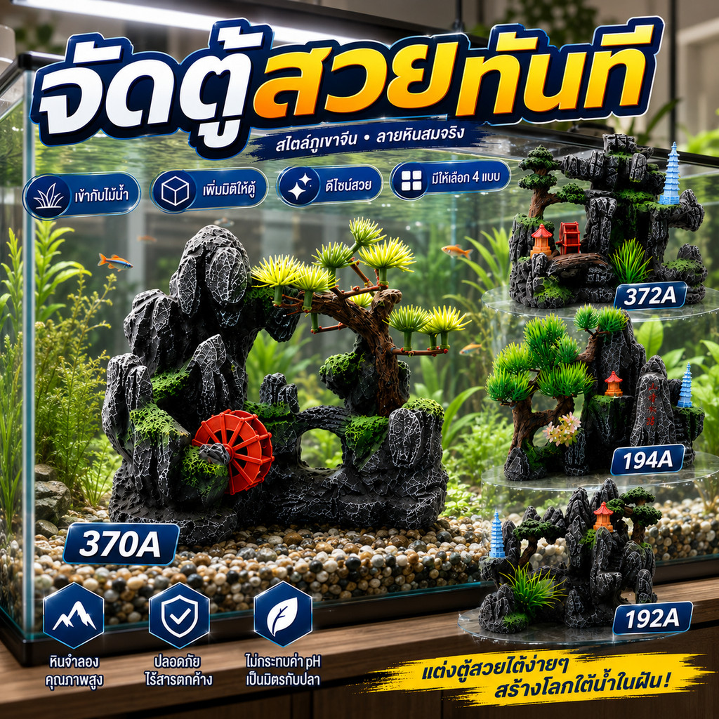 ของตกแต่งตู้ปลา ภูเขาจำลองเรซิ่น เจดีย์ สะพาน กังหันน้ำ ต้นไม้ สำหรับจัดสวนตู้ปลา ตู้ไม้น้ำ Aquascape