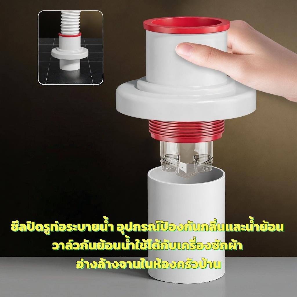 ซีลปิดท่อระบายน้ำ ป้องกันกลิ่นและน้ำย้อน วาล์วกันย้อนน้ำ เหมาะเครื่องซักผ้า อ่างล้างจานในครัว