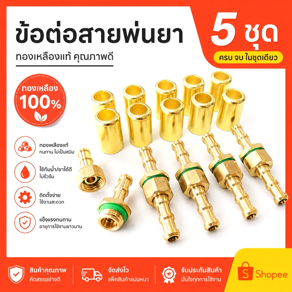 ชุดข้อต่อสายพ่นยาทองเหลือง ตัวผู้-ตัวเมีย ผู้เมีย 5 ชุด พร้อมปลอก ปลอกทองเหลือง 10 ตัว/แพ็ค