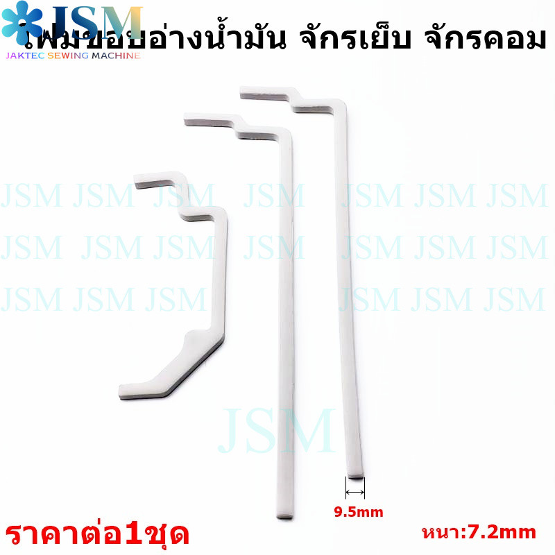 โฟมขอบอ่างน้ำมัน จักรเย็บ/จักรคอมST โฟมอัดขอบเเท๊งค์ จักรเย็บ จักรคอม ยางขอบเเท๊งค์ ยางลงอ่างน้ำมัน