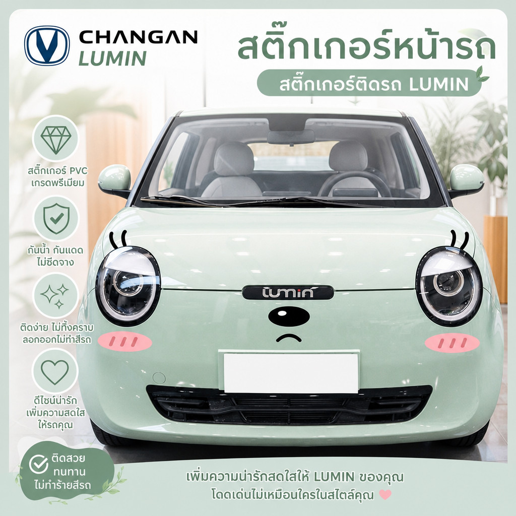 [Ready] CHANGAN LUMIN สติ๊กเกอร์หน้ารถ, สติ๊กเกอร์ติดรถ LUMIN, ชุดแต่งรถลูมินชานแกน, อุปกรณ์ตกแต่งรถ