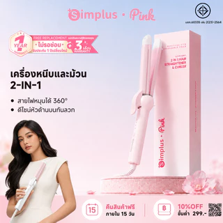 Simplus เครื่องม้วนผม ลอน-ตรง ปรับความร้อน 4 ระดับ ปิดไฟอัตโนมัติ ไม่ทำร้ายเส้นผม JFBA004