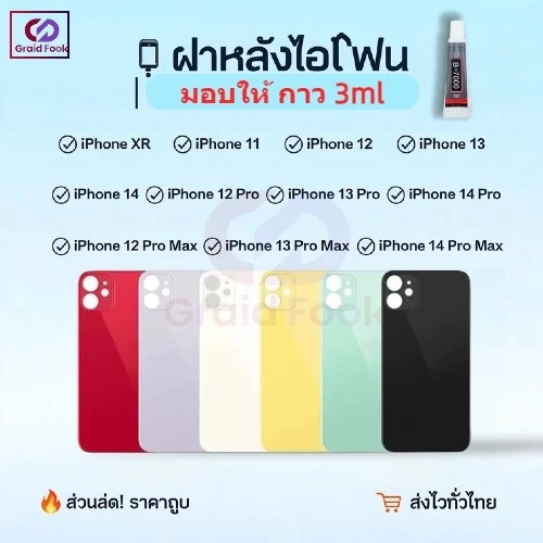 กระจกฝาหลัง / กระจกหลัง สำหรับ XR/11/12/13/14 (มีโลโก้ รองรับทุกรุ่น ซ่อมง่าย) พร้อมส่ง แจกฟรี b7000-3ml กาว