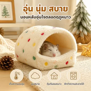 แขวนได้ บ้านนกแก้ว บ้านนกผ้าฝ้าย รังหนูแฮมสเตอร์ บ้านกระรอก รังนก เก็บความอบอุ่น ฟองน้ำขนแกะด้านใน นุ่มและสบาย