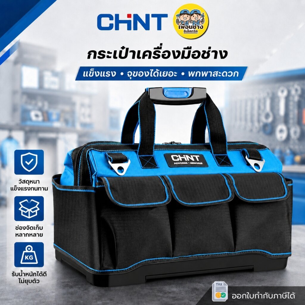 **สีฟ้า** CHINT กระเป๋าเครื่องมือช่างแบบพกพา พร้อมสายสะพาย กันน้ำได้ กระเป๋าเครื่องมือ กล่องเครื่องมือ
