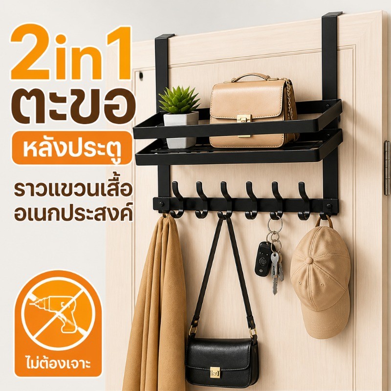ตะขอหลังประตู ราวแขวนเสื้อ 2in1 อเนกประสงค์ จัดเก็บเสื้อผ้า ไม่ต้องเจาะ ตะขอแขวนผนัง จัดเก็บกระเป๋า