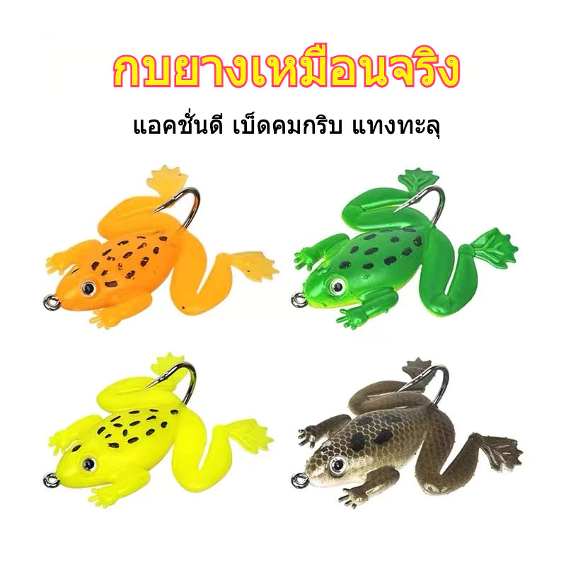 กบยาง Soft Frog 4.5ก. 6ซม. Topwater ผิวน้ำ กันตอ ตกปลาช่อน ชะโด กะพง ตะขอคม