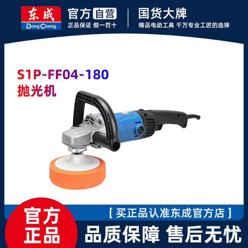 เครื่องขัดเงา Dongcheng รุ่น S1P-FF04-180 ปรับความเร็วได้ สำหรับขัดเคลือบเงารถยนต์ ร้านค้าอย่างเป็นท