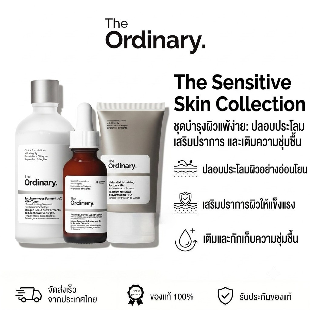 The Ordianry The Sensitive Skin Collection ชุดผลิตภัณฑ์สำหรับผิวบอบบางแพ้ง่าย