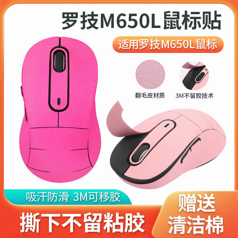 [สติ๊กเกอร์สร้างสรรค์] เหมาะสําหรับสติกเกอร์ Logitech M650L m750L เมาส์สติกเกอร์กันลื่น m650 สติกเกอ