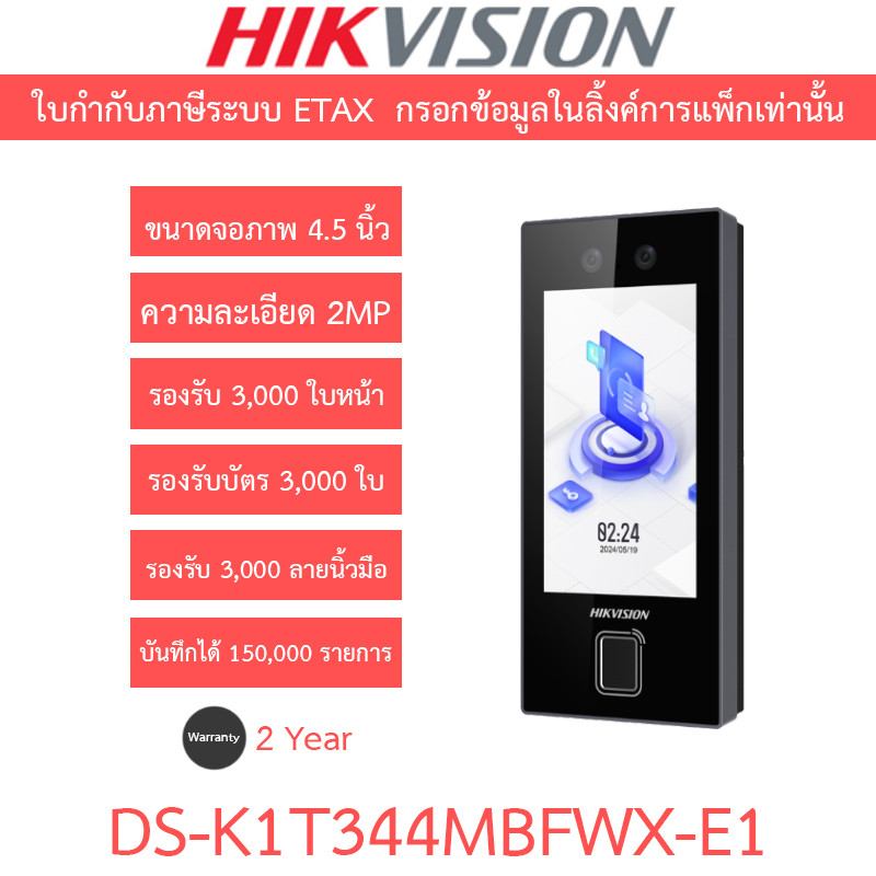 HIKVISION เครื่องสแกนใบหน้า ลายนิ้วมือ และบัตรชุดควบคุมการเข้า-ออกประตู รุ่น DS-K1T344MBFWX-E1