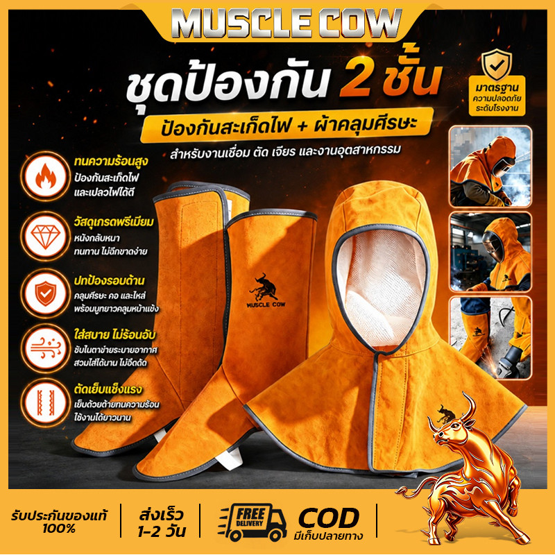 หมวกฮู้ดหนังวัวคลุมศีรษะและไหล่ ของแท้ Muscle Cow ช่วยป้องกันความร้อนและสะเก็ดไฟจากการเชื่อม ฝาครอบเท้า เท้าป้องกัน
