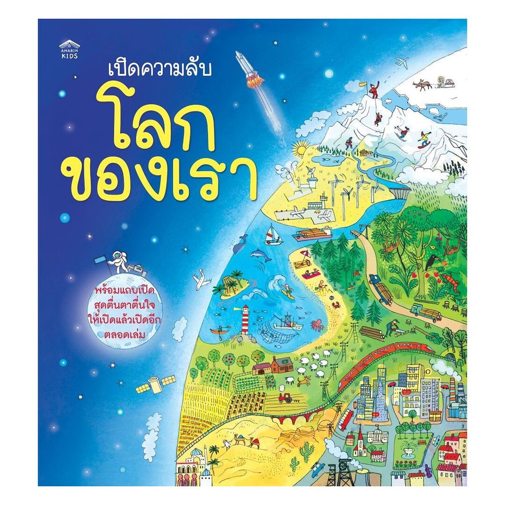 หนังสือ เปิดความลับ โลกของเรา (บาร์ใหม่)