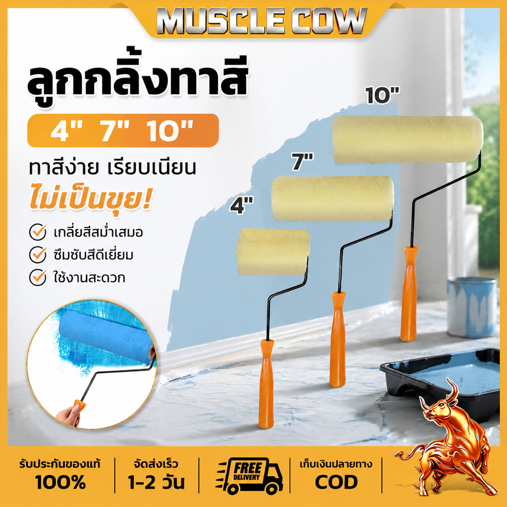 MUSCLE COW ลูกกลิ้งทาสี 4" 7" 10" ขนหนานุ่ม ขนยาว ลูกกลิ้ง ทาสี แปรงทาสี แปรง ด้ามทาสี สีน้ำมัน ลูกกลิ้งสี