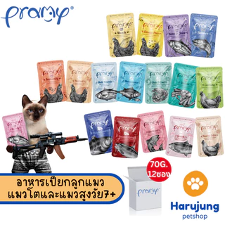 [12 ซอง] Pramy พรามี่ อาหารเปียกแมว สูตรลูกแมว แมวโต แมวสูงวัย ขนาด 70g.