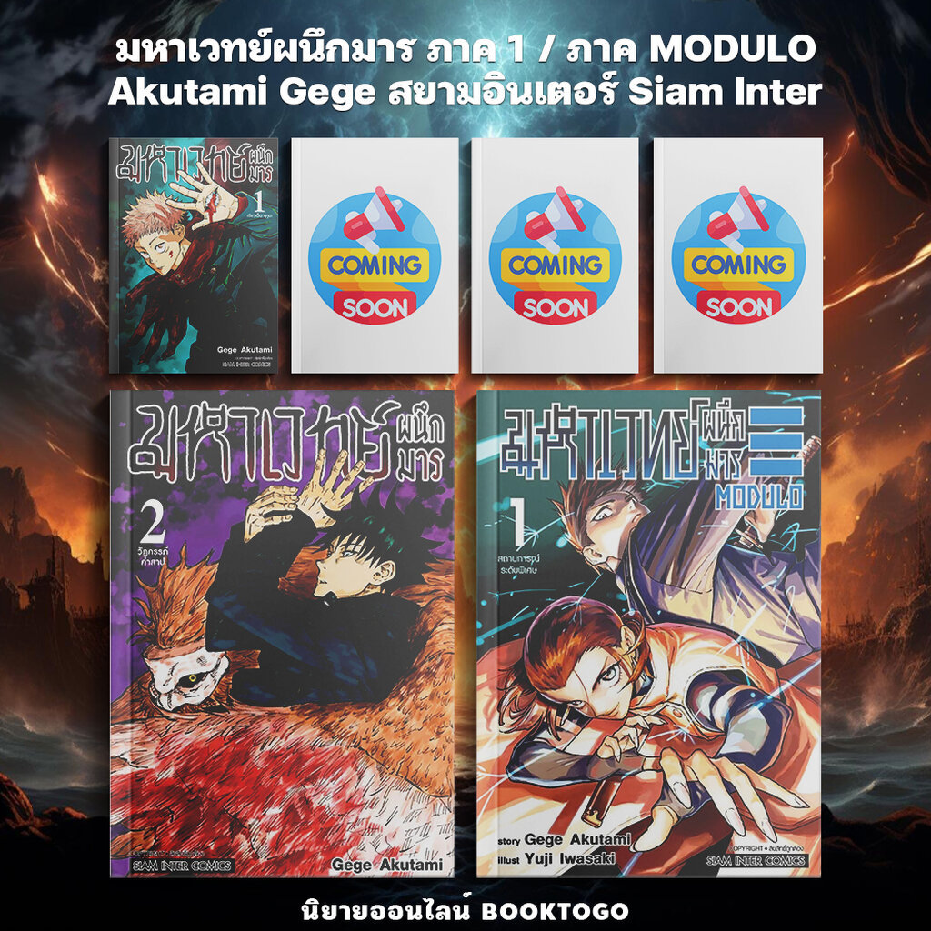 (พร้อมส่ง) มหาเวทย์ผนึกมาร ภาค 1-2 Akutami Gege สยามอินเตอร์ Siam Inter