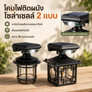 ไฟติดผนัง โซล่าเซลล์ โคมไฟติดผนัง SOLAR SENSOR LIGHT ไฟโซล่าเซลล์ ไฟเซ็นเซอร์ ไฟสวน solar light