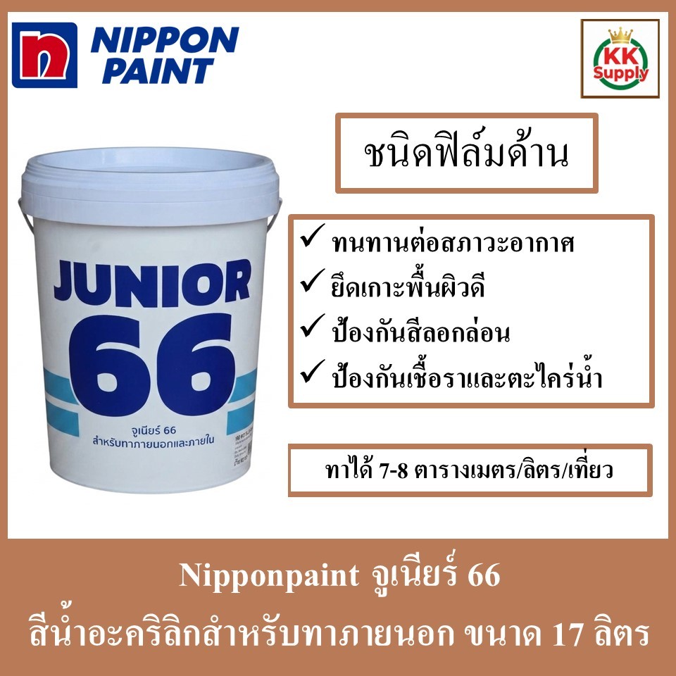 NipponPaint Junior66 Exterior Matt สีน้ำอะคริลิก สำหรับทาภายนอก-ภายใน ชนิดด้าน จูเนียร์66 ขนาด 17 ลิตร