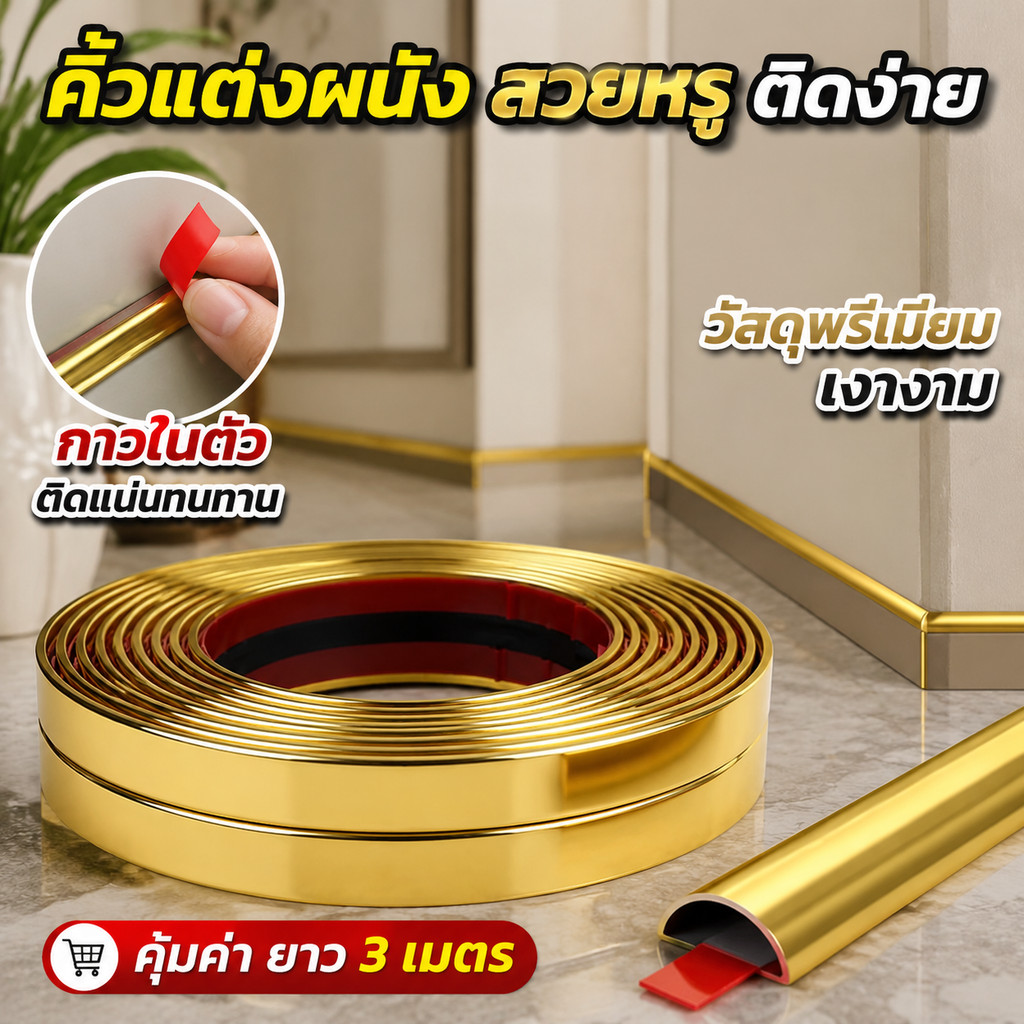 เทปติดมุม PVC ตกแต่งขอบผนัง มุมกำแพง 2 ซม. x 3 เมตร กาวในตัว ติดทนนาน สีทอง/เงิน ปิดขอบสวย