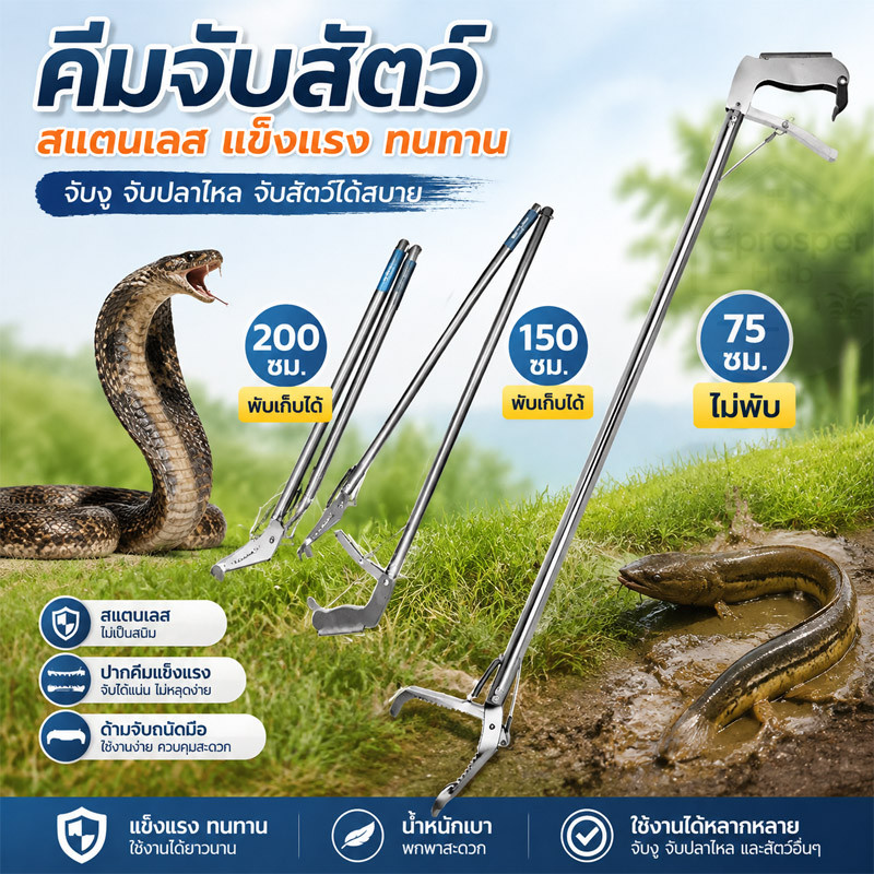 ที่คีบสแตนเลสอเนกประสงค์ แบบพับยืดได้ มีขนาด 75/150/200 ซม. ไม้จับงู ที่คีบจับปลา คีบขยะ เก็บใบไม้