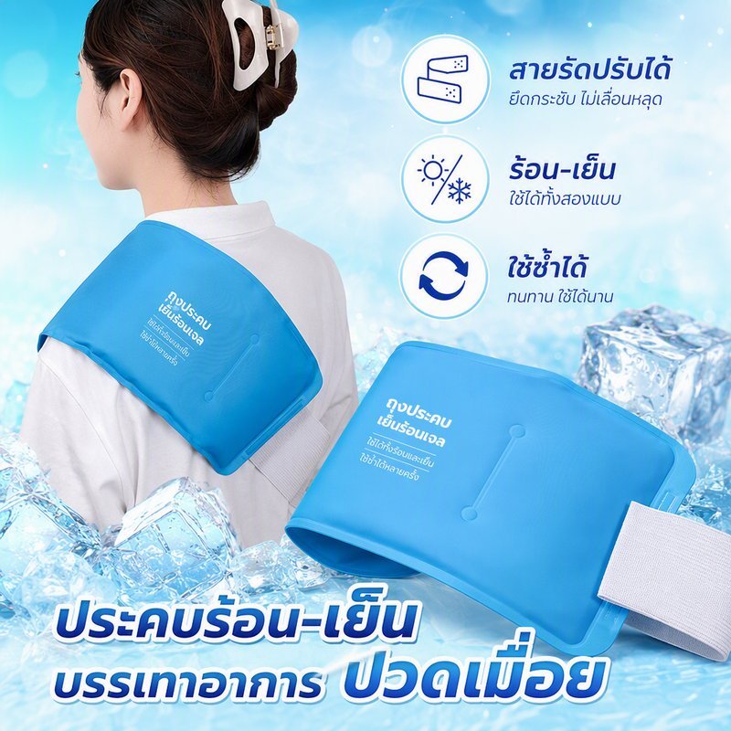 ถุงเจลประคบร้อนเย็น แบบยาว เจลเย็นใช้ซ้ำ พร้อมสายรัด ไอซ์แพ็คนุ่ม ลดบวม เอว ไหล่ แขน ขา