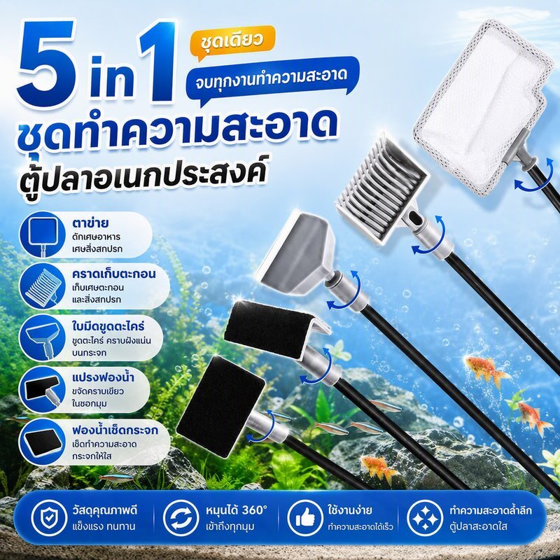 ชุดทําความสะอาดตู้ปลา 5in1 อุปกรณ์ตู้ปลา ที่ขูดสาหร่าย ตาข่ายช้อนปลา แปรง ขูดตะไคร่