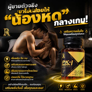 อาหารเสริมสมุนไพรผู้ชาย PK-1 พีเควัน 30 แคปซูล ของแท้ส่งตรงจากบริษัท 30 แคปซูล (ไม่ระบุชื่อสินค้าได้)