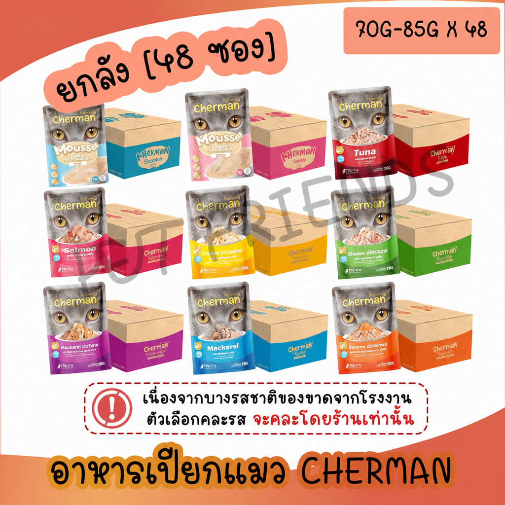 [ยกลัง] Cherman pouch อาหารแมวเปียกเชอร์แมน ยกลัง 48 ซอง(แมวโต ขนาด 85g ลูกแมว 70g)
