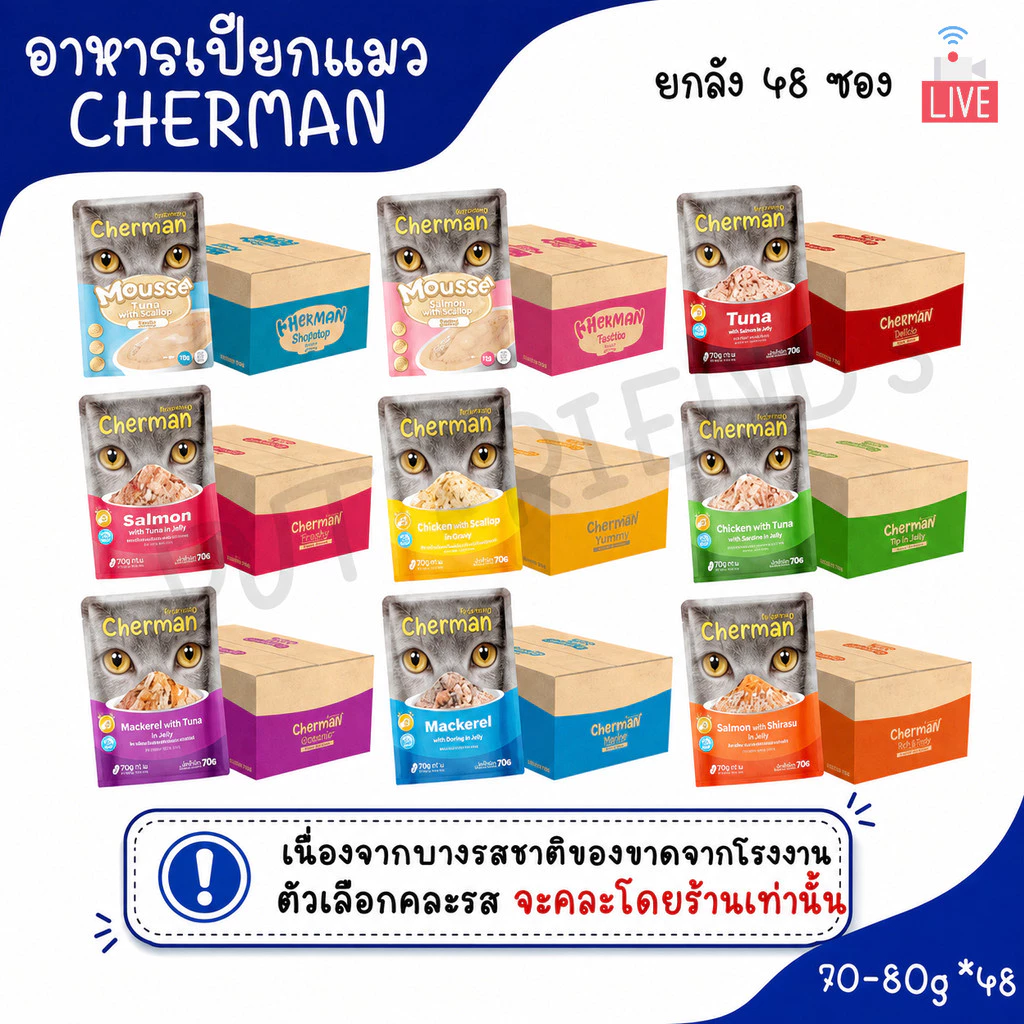 Live [ยกลัง] Cherman pouch อาหารแมวเปียกเชอร์แมน ยกลัง 48 ซอง( ขนาด 85gx48)