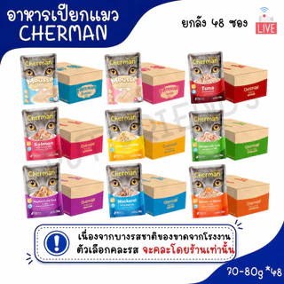 Live [ยกลัง] Cherman pouch อาหารแมวเปียกเชอร์แมน ยกลัง 48 ซอง( ขนาด 85gx48)