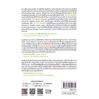 Se-ed (ซีเอ็ด) : หนังสือ The Fiat Standard: ระบบการเงินบังคับผูกขาด สู่อารยธรรมแห่งการเป็นทาสในเรือนเบี้ย