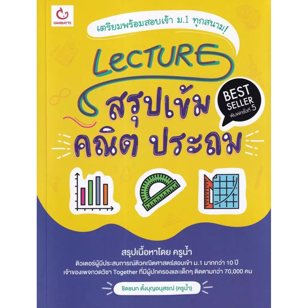 (Buddy Book) : หนังสือ Lecture สรุปเข้มคณิต ประถม (ฉบับพิมพ์ใหม่ ปรับปรุงครั้งที่ 2)