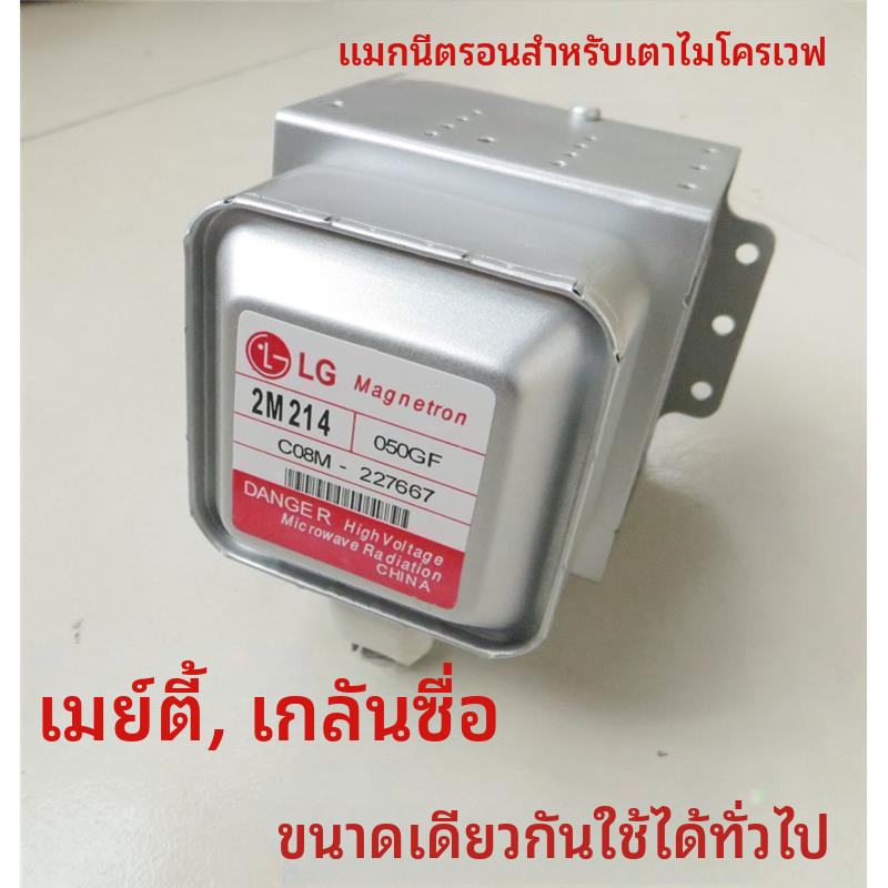 ✦แมกนีตรอน LG 2M214/2M213 อะไหล่ใหม่ ใช้ได้ทั่วไป