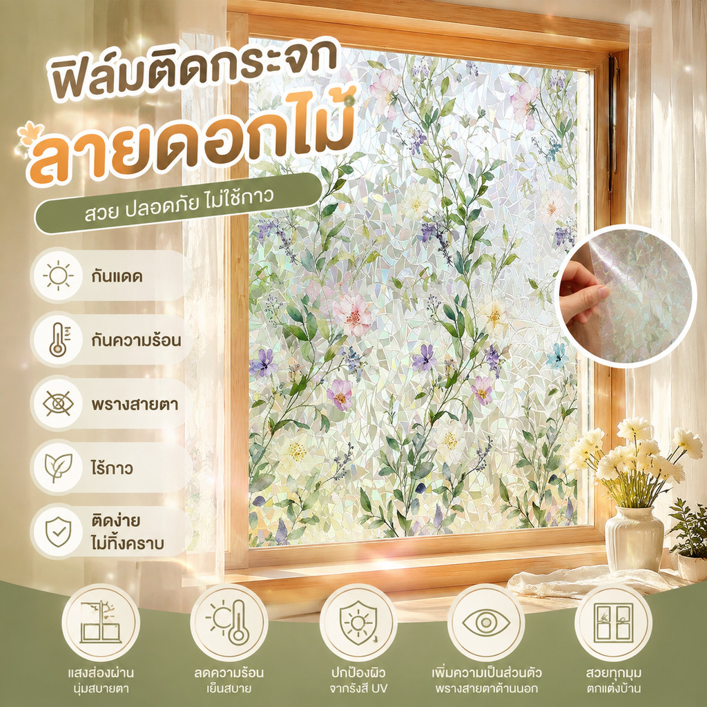 [พร้อมส่ง] ฟิล์มติดกระจกหน้าต่าง สติกเกอร์ติดกระจก สูญญากาศ ลายดอกไม้ พรางตา กันแดด กันความร้อน ไร้กาว