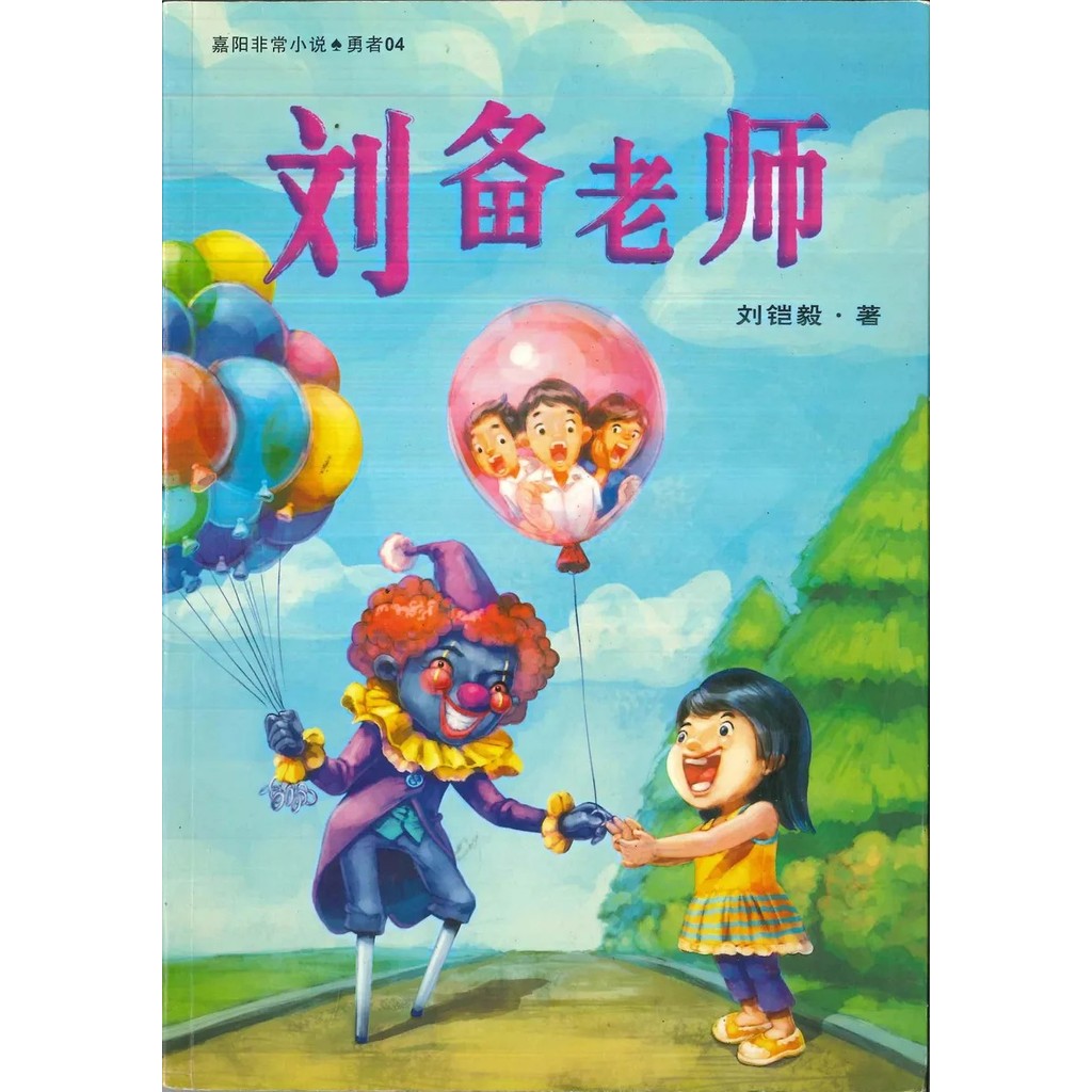 ครู Liu Bei โดย Liu Kaiyi Published โดย Jiayang Yue Reading World