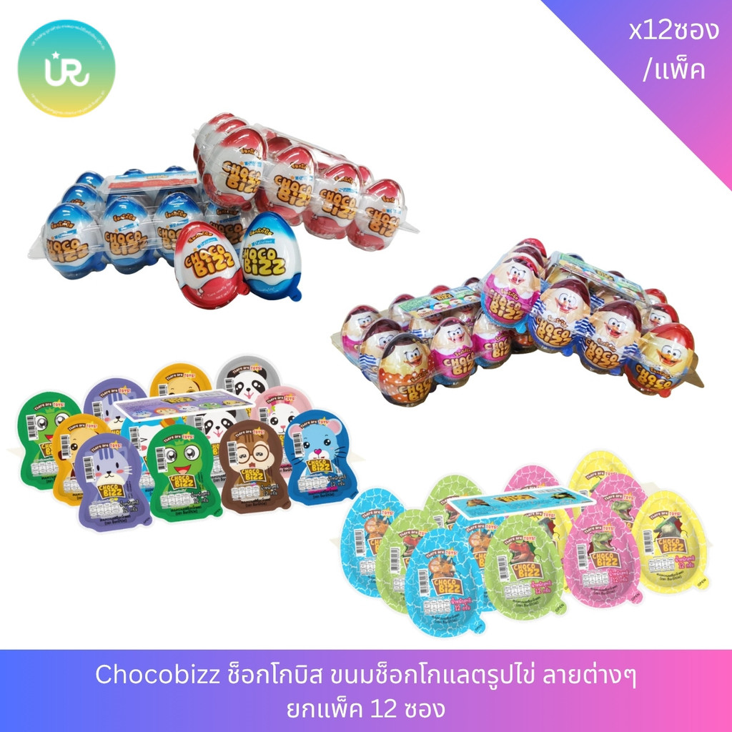 Chocobizz ช็อกโกบิส ขนมช็อกโกแลตรูปไข่ ลายต่างๆ ยกแพ็ค 12 ซอง