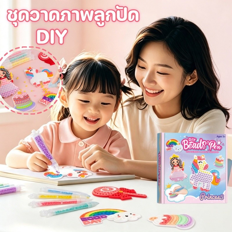 DIY ชุดวาดภาพลูกปัด เรียนรู้การแยกแยะสี สีสันสดใสสวยงาม ปลดปล่อยจินตนาการ วัสดุคุณภาพปลอดภัย