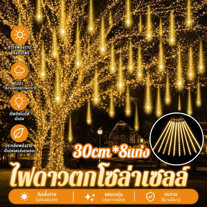 [กรุงเทพ พร้อมส่ง]💡💡ไฟดาวตกโซล่าเซลล์ 30cm*8แท่ง ไฟดาวตกตกไฟคริสมาสต์ โคมไฟตกแต่ง หลอดต้นคริสต์มาส