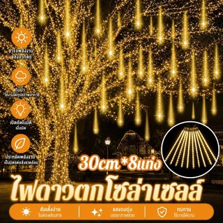 [กรุงเทพ พร้อมส่ง]💡💡ไฟดาวตกโซล่าเซลล์ 30cm*8แท่ง ไฟดาวตกตกไฟคริสมาสต์ โคมไฟตกแต่ง หลอดต้นคริสต์มาส