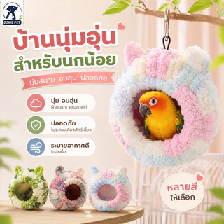 บ้านนก กรงนกผ้าฝ้าย บ้านกระรอก ที่นอนนก ผ้าสักหลาด ป้องกันลม โครงกระดูกในตัว ไม่เสียรูปง่าย