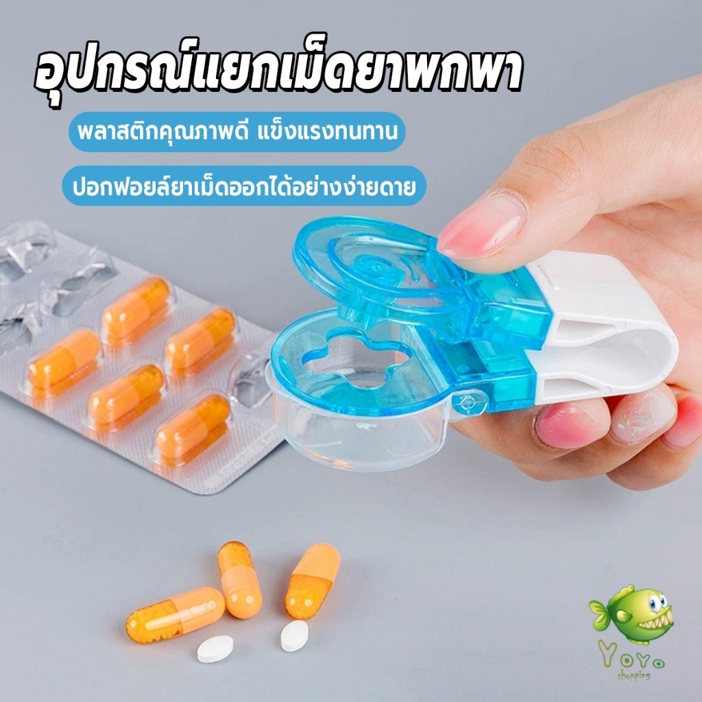 YOYO เครื่องแยกเม็ดยาพกพา ที่กดแยกยาแผ่นฟอยล์ กล่องเก็บยาแบบพกพา 1 ชิ้น Pill Pack Remover