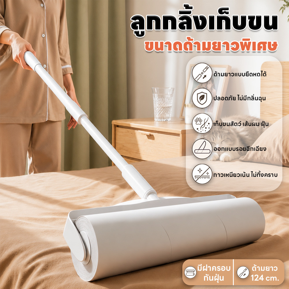ลูกกลิ้งกำจัดขน ลูกกลิ้งเก็บฝุ่น กว้าง24cm ด้ามยาว124cm เก็บเส้นผม ขนสัตว์ ยืดหดได้ กาวเหนียวพิเศษ ไม่ทิ้งคราบกาวบนพื้น