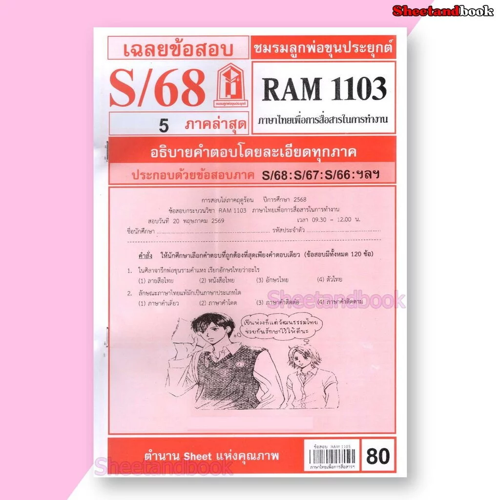ชีทราม ข้อสอบ RAM1103 ภาษาไทยเพื่อการสื่อสารในการทำงาน Sheetandbook LKS0248
