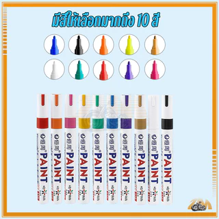 ปากกาเขียนยาง ปากกาเอนกประสงค์ ปากกามาร์คเกอร์ มีให้เลือก 10 สี งานDIY แต้มสีรถยนต์ เขียนได้ทุกสภาพผิว ติดทนนาน