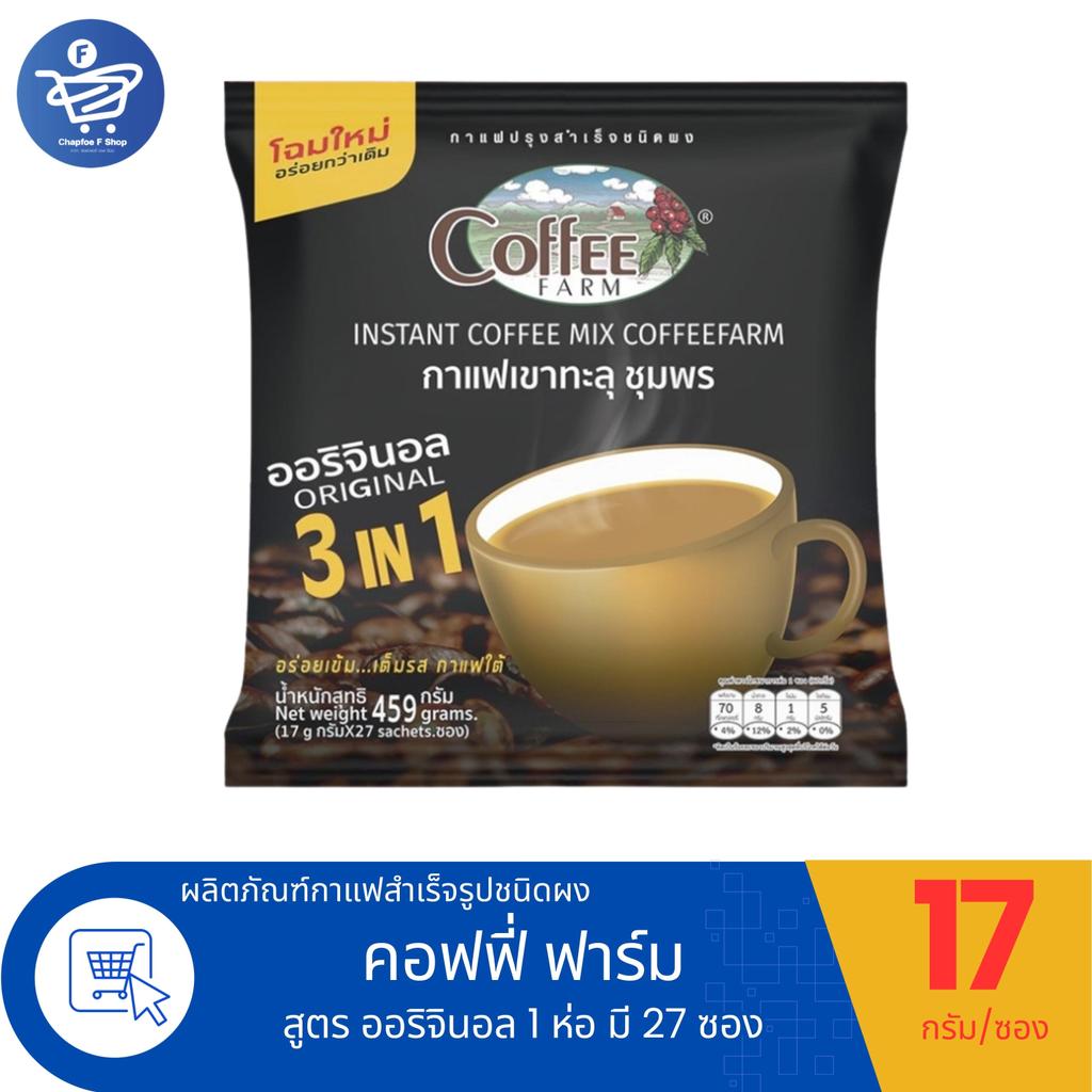 COFFEE FARM กาแฟปรุงสำเร็จชนิดผง 3in1 ตราคอฟฟี่ฟาร์ม กาแฟเขาทะลุชุมพร สูตร ออริจินอล 1 ห่อ มี 27 ซอง 17 กรัม/ซอง.