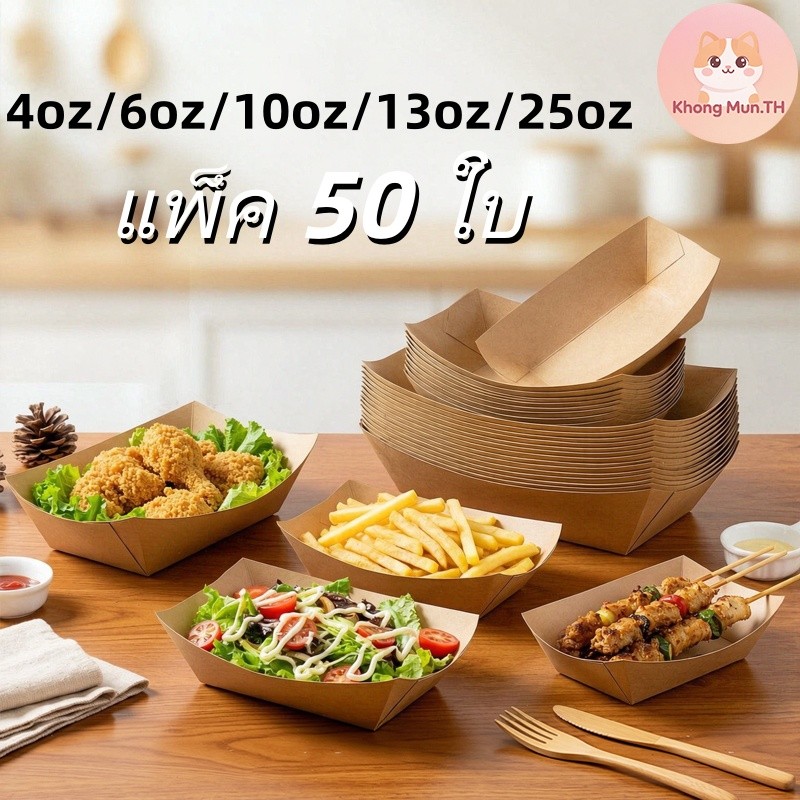 ถาดอาหารกระดาษคราฟท์ 50 ชิ้น/แพ็ค หลายขนาด 4oz-23oz กันน้ำกันมัน ฟู้ดเกรด พร้อมใช้สำหรับร้านอาหาร/คาเฟ่ ใส่สปาร์เก็ตตี้