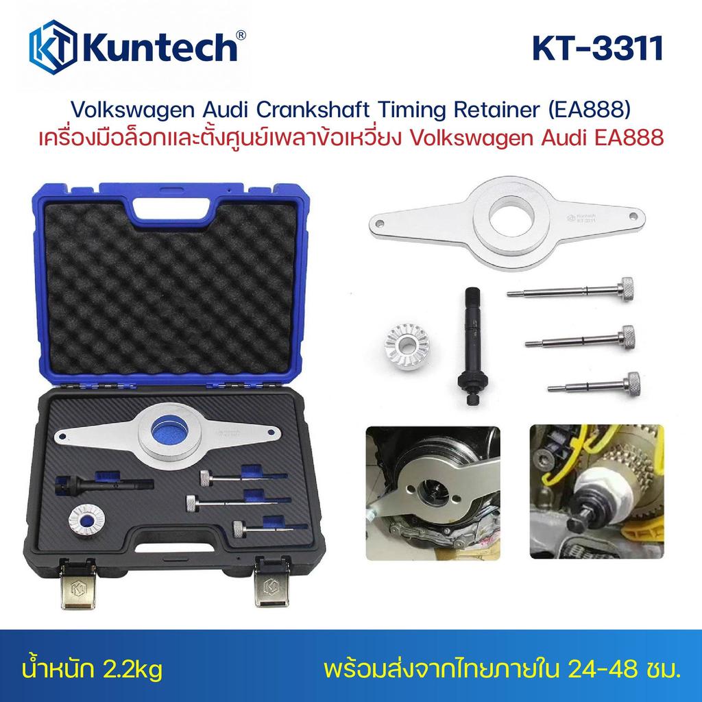 ชุดเครื่องมือล็อกและตั้งศูนย์เพลาข้อเหวี่ยง Volkswagen Audi EA888 Kuntech รุ่น KT-3311