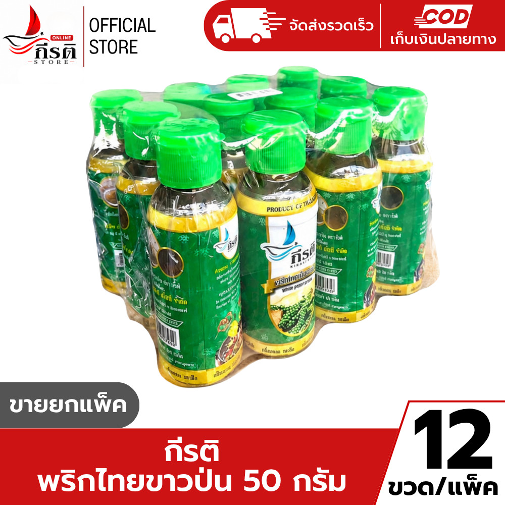 พริกไทยขาวป่น ตรากีรติ 50 กรัม 1X12 ขวด (ขายยกแพ็ค)